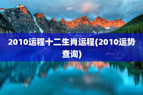 2010运程十二生肖运程(2010运势查询)