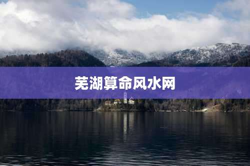 芜湖算命风水网