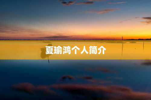 夏瑜鸿个人简介