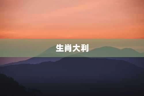 生肖大利