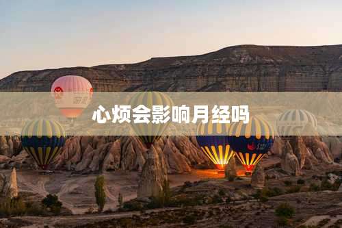 心烦会影响月经吗