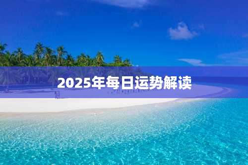 2025年每日运势解读