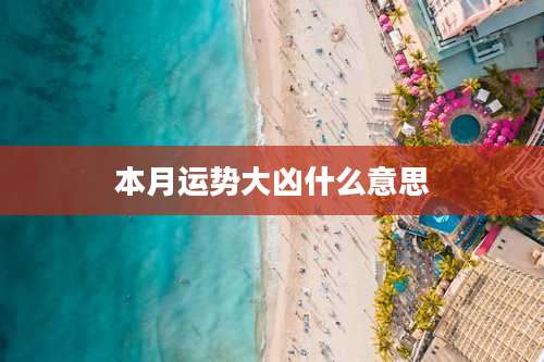本月运势大凶什么意思