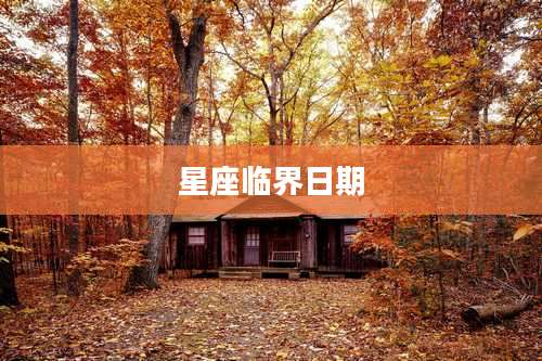 星座临界日期