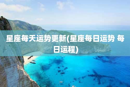 星座每天运势更新(星座每日运势 每日运程)