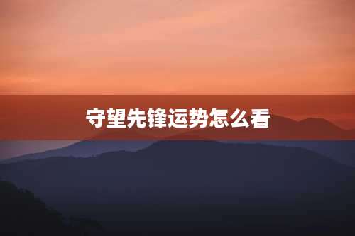 守望先锋运势怎么看