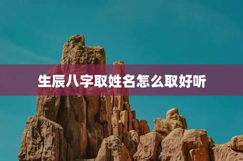 生辰八字取姓名怎么取好听