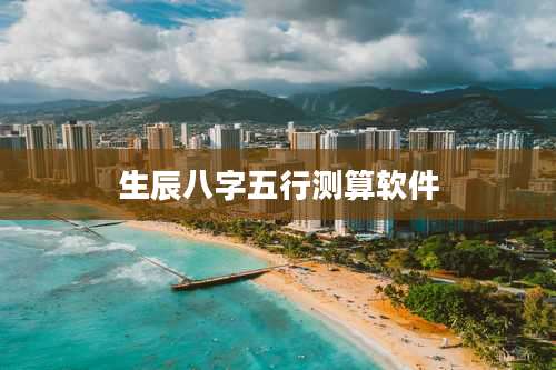 生辰八字五行测算软件