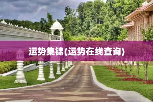 运势集锦(运势在线查询)