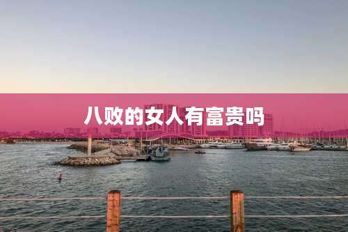 八败的女人有富贵吗