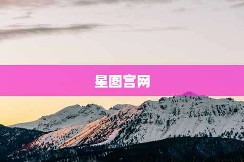 星图宫网