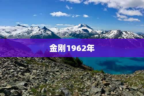 金刚1962年
