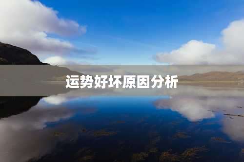 运势好坏原因分析