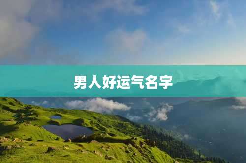 男人好运气名字