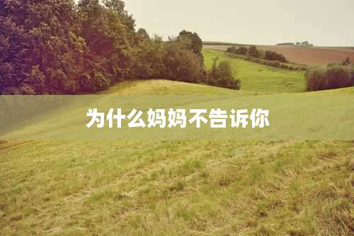 为什么妈妈不告诉你