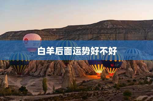 白羊后面运势好不好