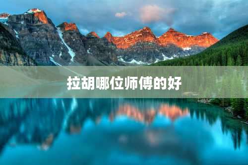 拉胡哪位师傅的好