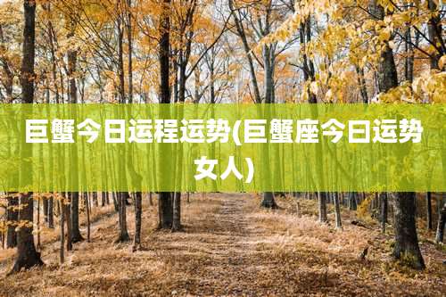 巨蟹今日运程运势(巨蟹座今曰运势女人)