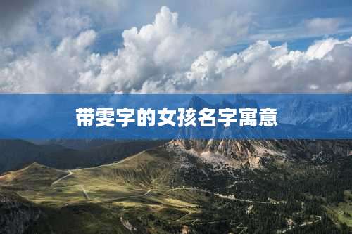 带雯字的女孩名字寓意