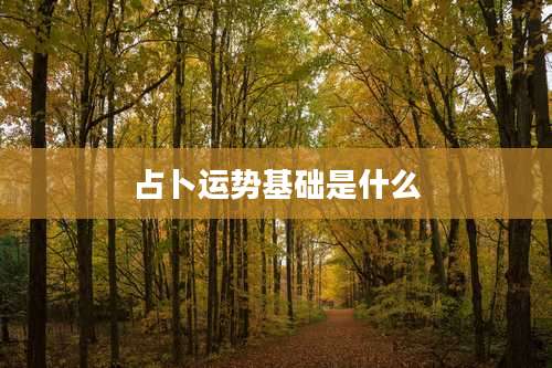 占卜运势基础是什么