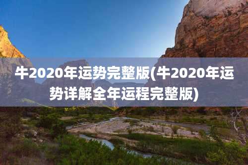 牛2020年运势完整版(牛2020年运势详解全年运程完整版)