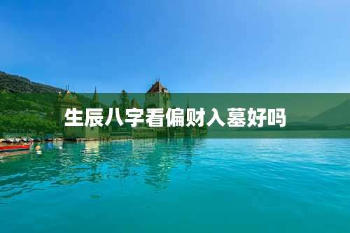 生辰八字看偏财入墓好吗