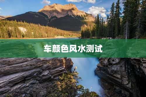 车颜色风水测试