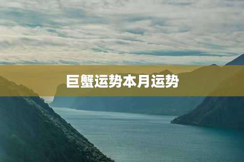 巨蟹运势本月运势