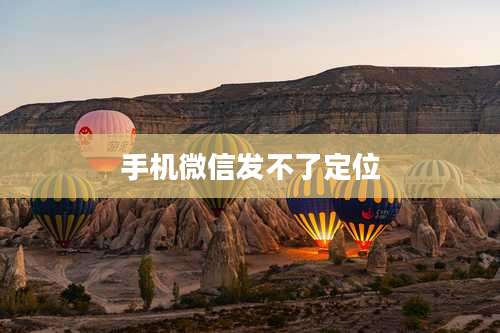 手机微信发不了定位
