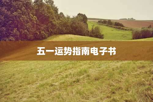 五一运势指南电子书