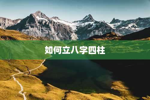 如何立八字四柱