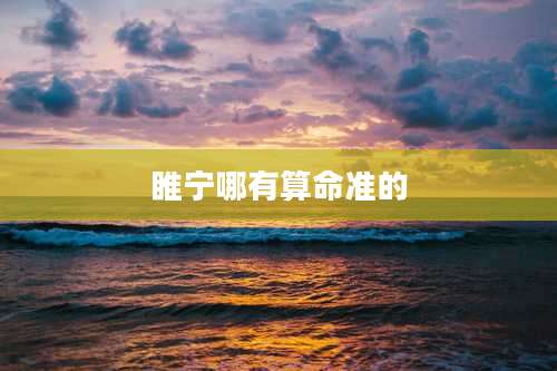 睢宁哪有算命准的