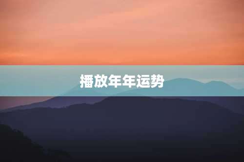 播放年年运势