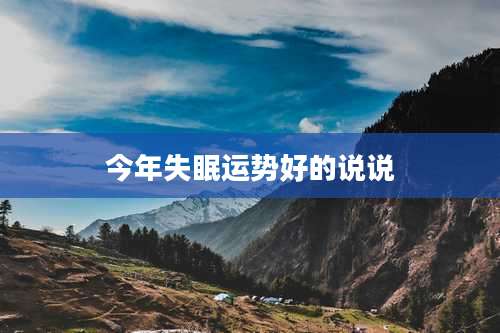 今年失眠运势好的说说