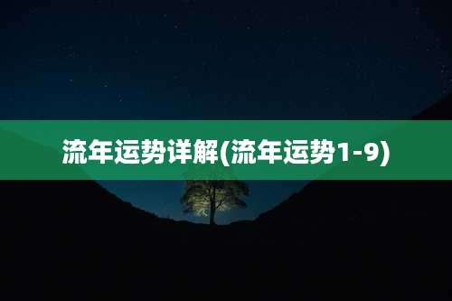 流年运势详解(流年运势1-9)