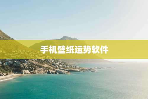 手机壁纸运势软件