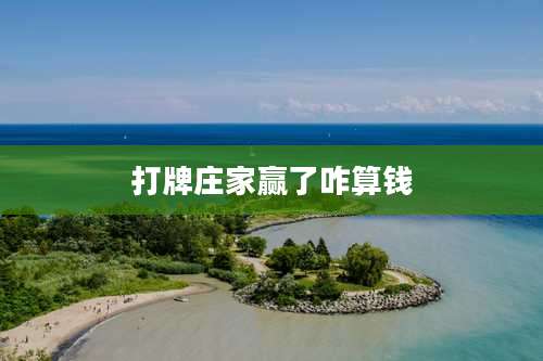 打牌庄家赢了咋算钱