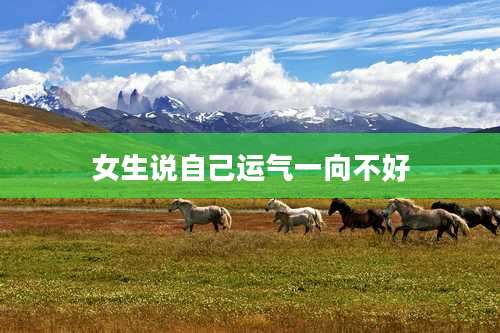 女生说自己运气一向不好