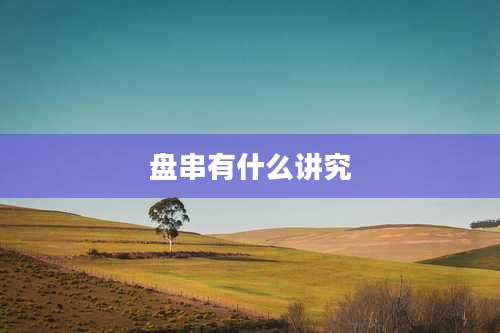 盘串有什么讲究