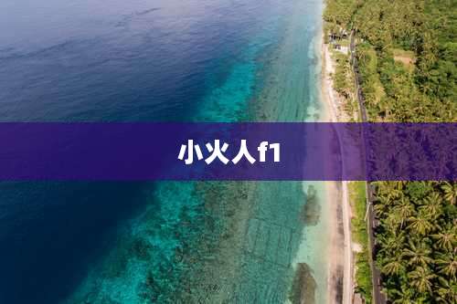 小火人f1
