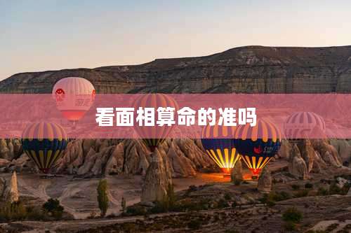 看面相算命的准吗