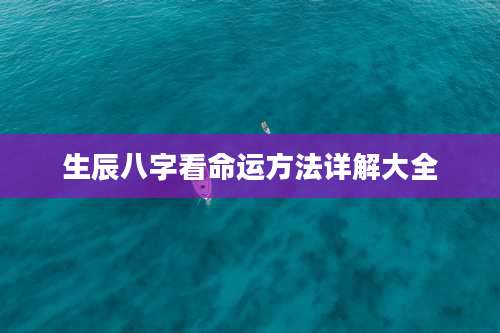 生辰八字看命运方法详解大全