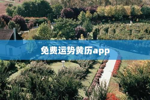 免费运势黄历app