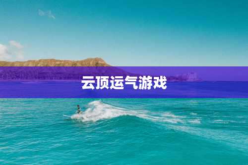 云顶运气游戏
