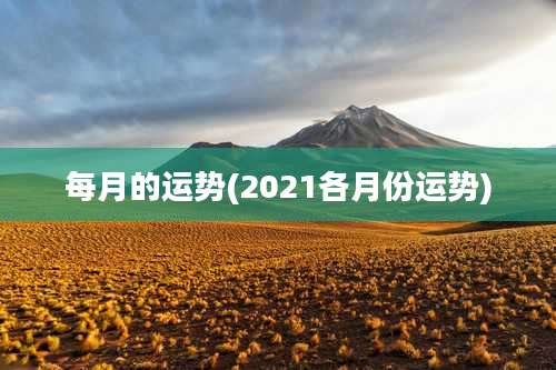 每月的运势(2021各月份运势)