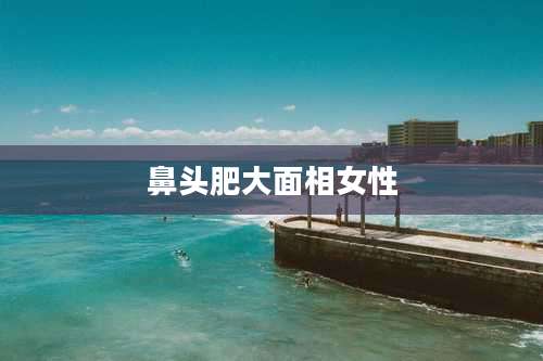 鼻头肥大面相女性