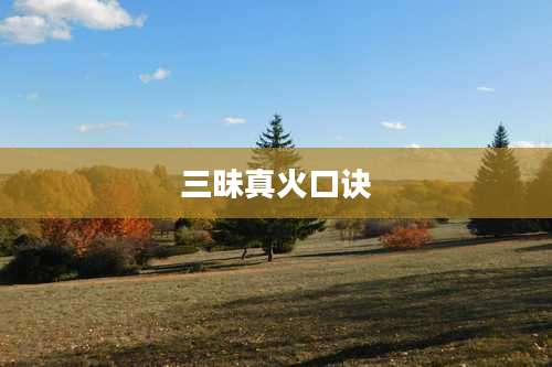三昧真火口诀