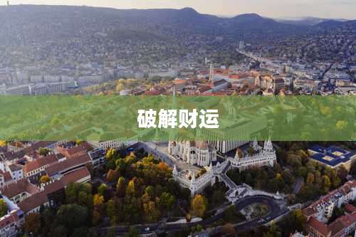 破解财运