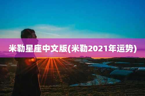 米勒星座中文版(米勒2021年运势)