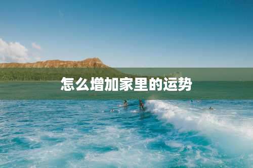 怎么增加家里的运势